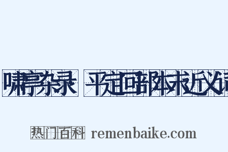 啸亭杂录·平定回部本末近义词是什么意思的图片